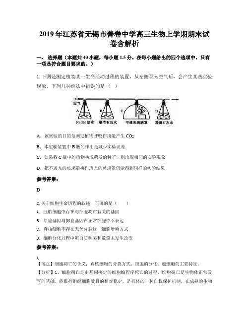 2019年江苏省无锡市善卷中学高三生物上学期期末试卷含解析