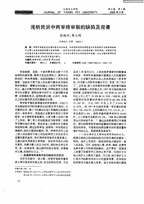 浅析民诉中两审终审制的缺陷及完善