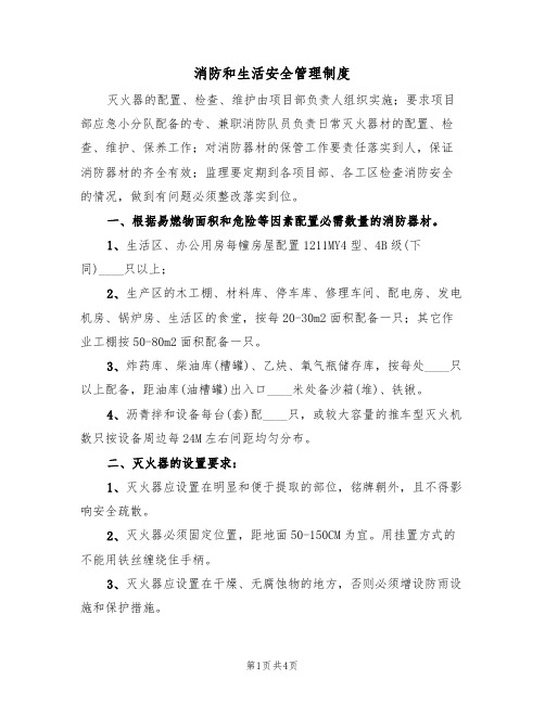 消防和生活安全管理制度(3篇)