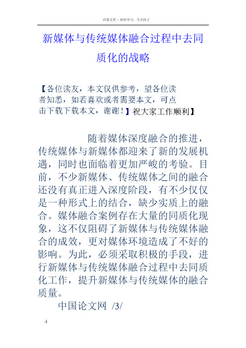 新媒体与传统媒体融合过程中去同质化的战略
