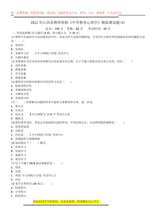 2012年江西省教师资格《中学教育心理学》模拟测试题(3)-中大网校