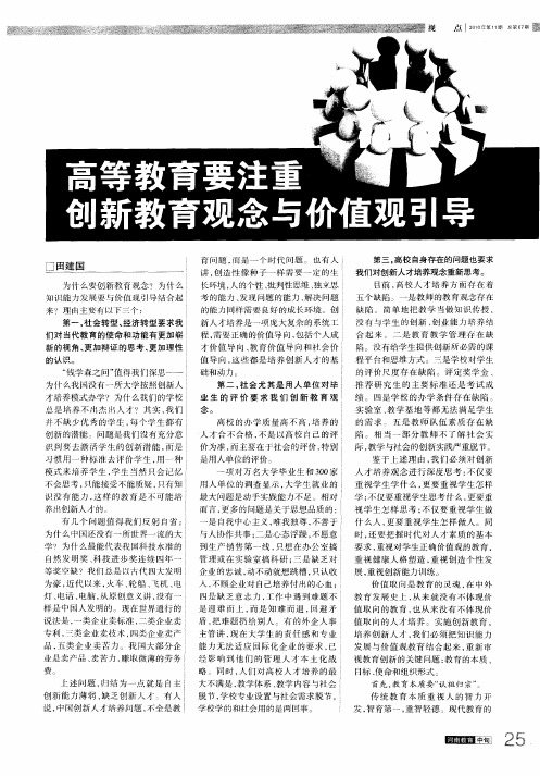高等教育要注重创新教育观念与价值观引导