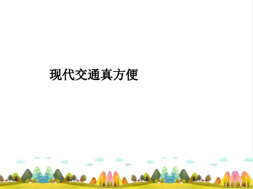 《现代交通真方便》PPT完美课件_∣泰山版