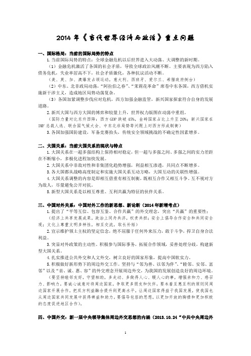 2014年当代世界经济与政治重点问题