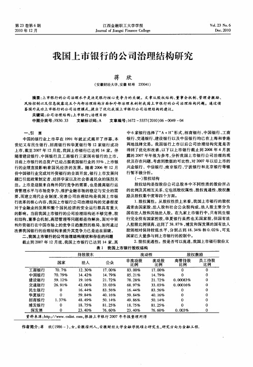 我国上市银行的公司治理结构研究