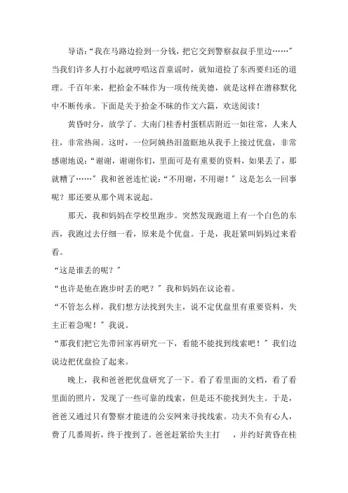 一个拾金不昧的人作文400字关于拾金不昧的作文六篇