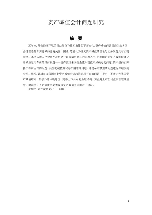 资产减值会计问题研究