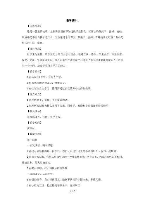 (语文S版)二年级语文下册第11课《找不到快乐的波斯猫》教学设计