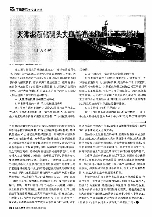天津港石化码头大直径灌注桩施工工艺探讨