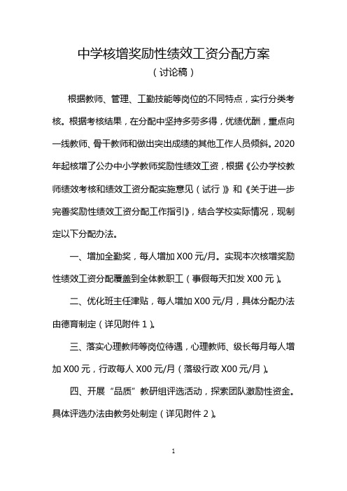 中学核增奖励性绩效工资分配方案(讨论稿)
