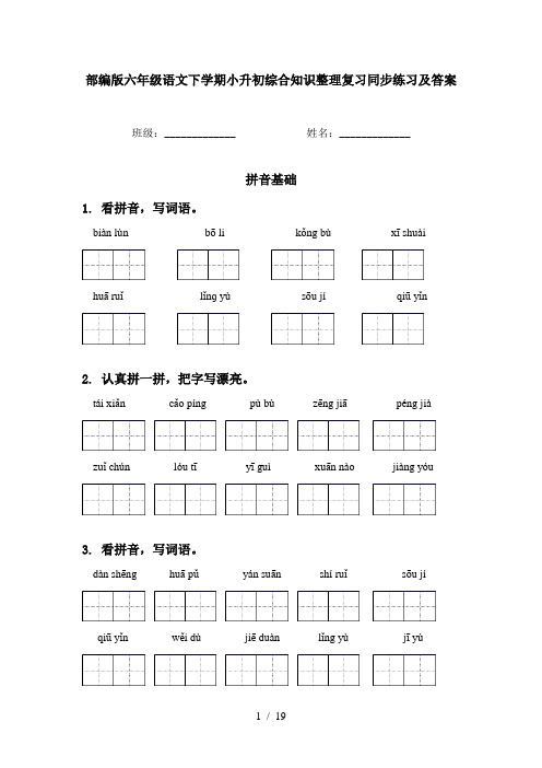 部编版六年级语文下学期小升初综合知识整理复习同步练习及答案