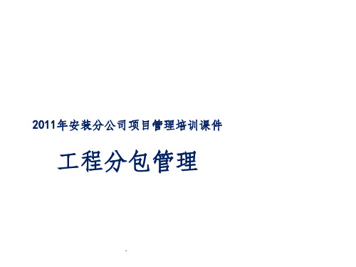 工程分包管理(项目管理培训)ppt课件