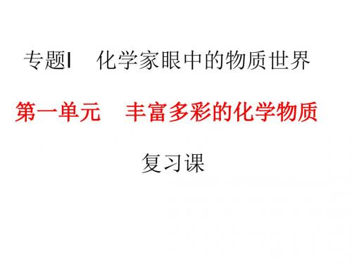高一化学化学家眼中的物质世界3(2019年新版)