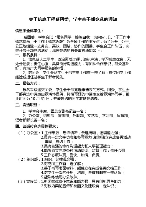 关于信息工程系团委、学生会干部竞选的通知