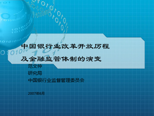 中国银行业改革开放历程