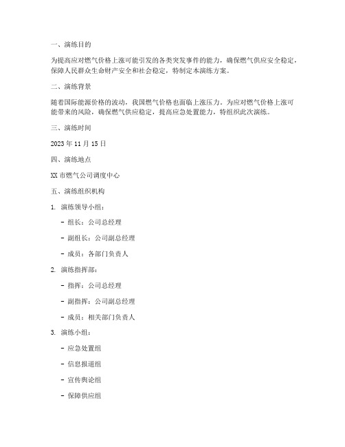 燃气涨价应急预案演练方案