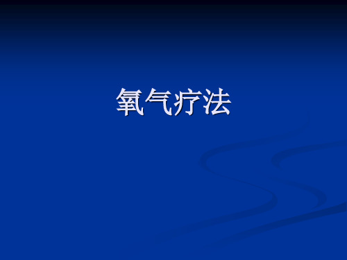 氧气疗法