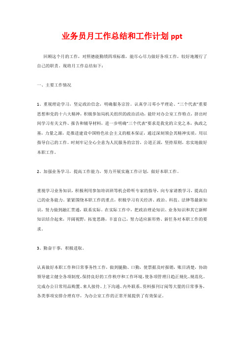 业务员月工作总结和工作计划ppt