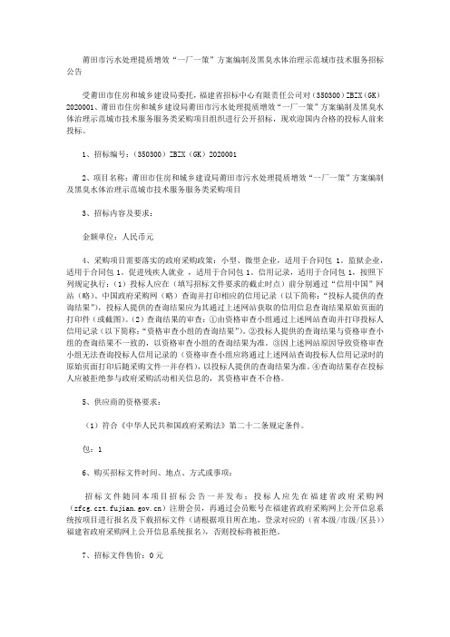 莆田市污水处理提质增效“一厂一策”方案编制及黑臭水体治理示范城市技术服务招标公告