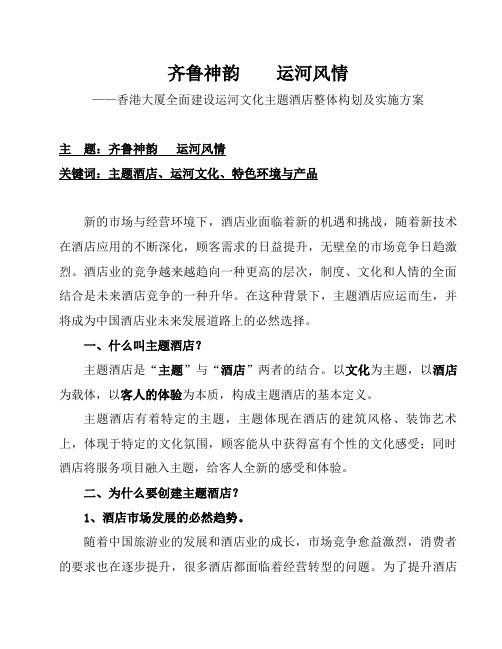 山东济宁香港大厦全面建设运河主题酒店整体构划及实施
