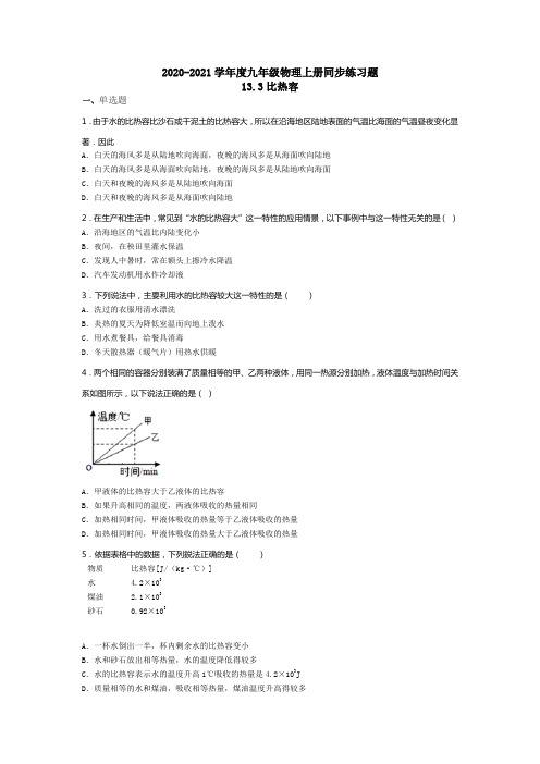 2020-2021学年度九年级物理上册同步练习题13.1比热容