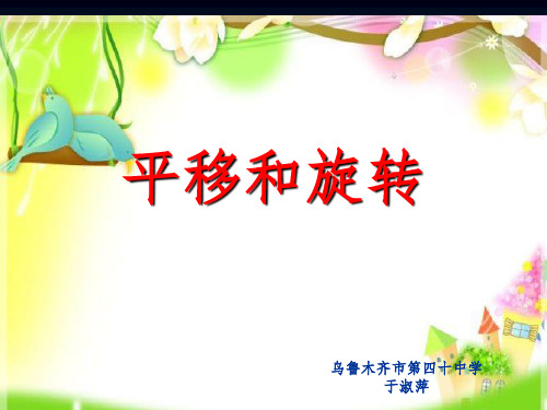 人教版小学数学二年级下册《平移和旋转》1完整PPT课件