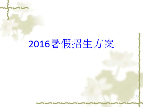 《暑假招生方案》PPT课件