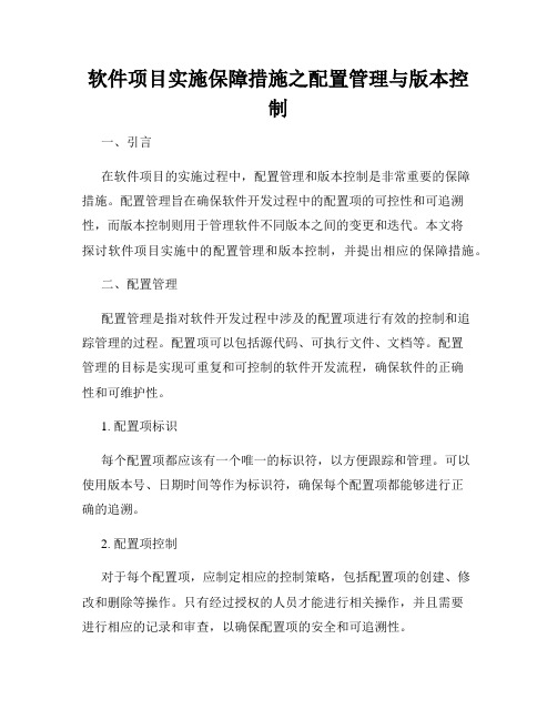 软件项目实施保障措施之配置管理与版本控制