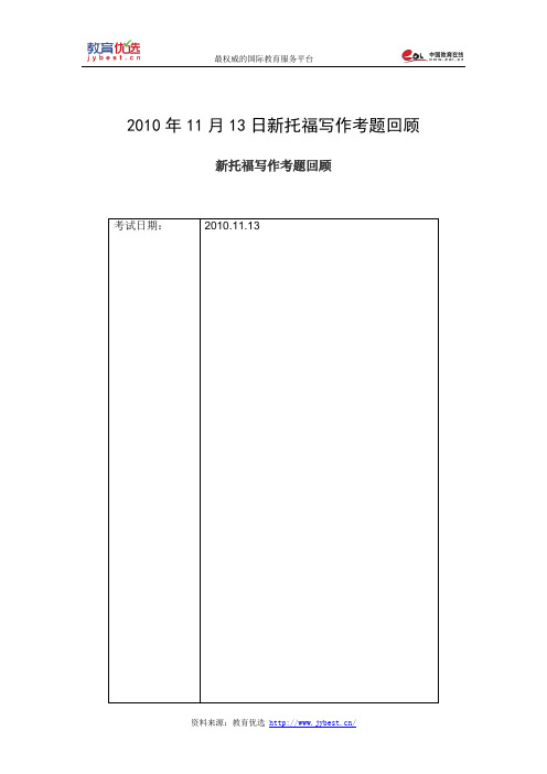 2010年11月13日新托福写作考题回顾