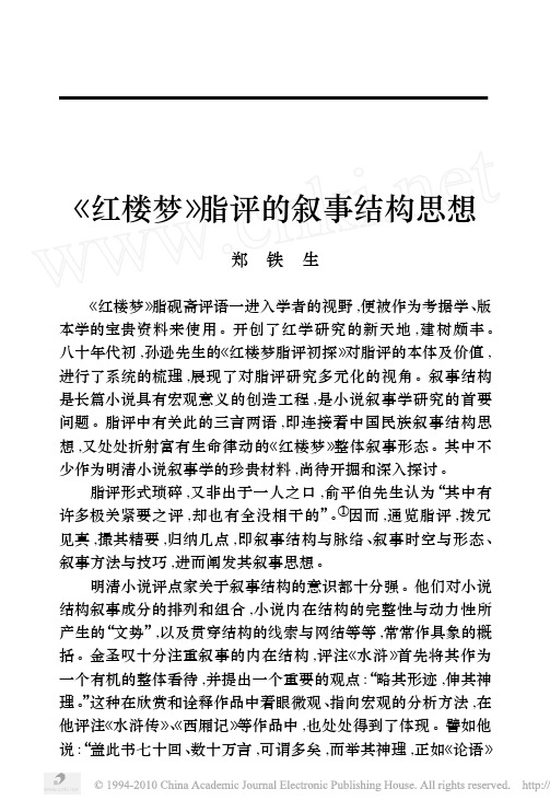 _红楼梦_脂评的叙事结构思想 (1)