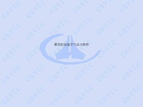 翼型的高速空气动力特性