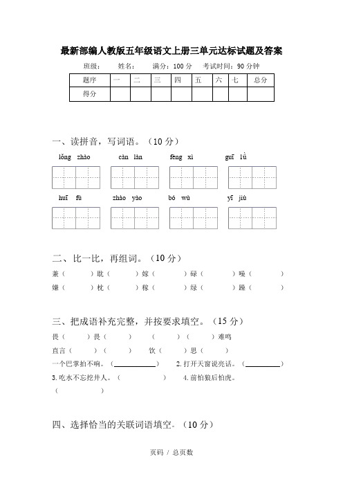 最新部编人教版五年级语文上册三单元达标试题及答案