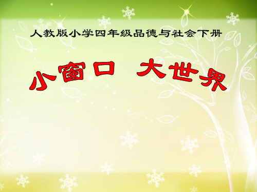 人教版四年级社会下册《小窗口大世界》PPT课件(3篇)