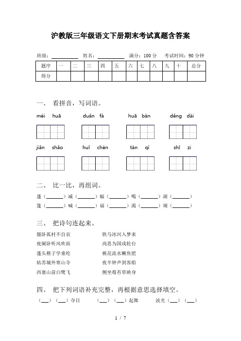 沪教版三年级语文下册期末考试真题含答案