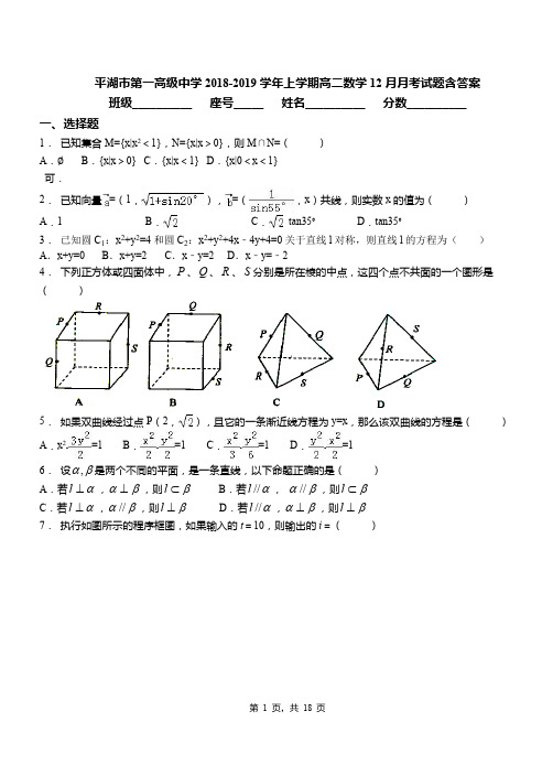 平湖市第一高级中学2018-2019学年上学期高二数学12月月考试题含答案