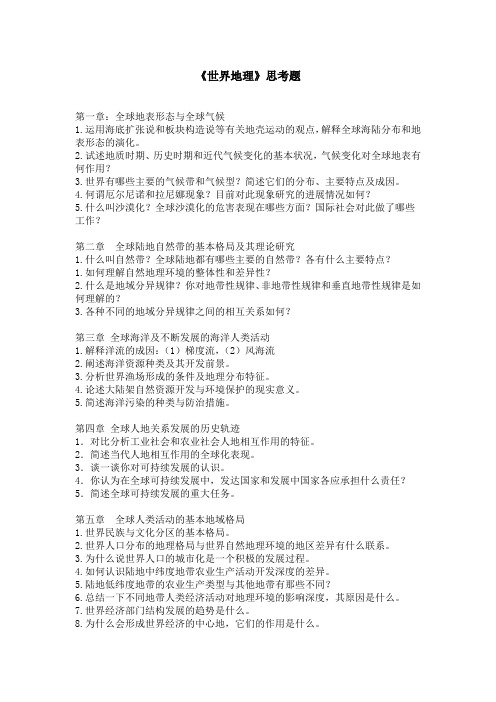 《世界地理》思考题_262002596