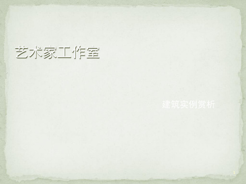 艺术家工作室实例赏析