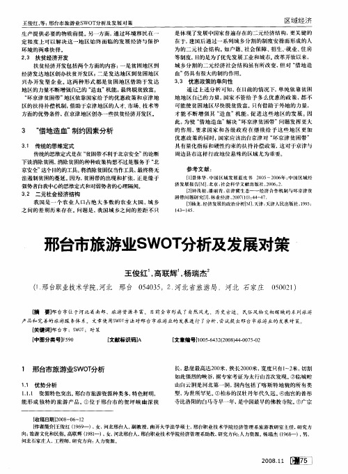 邢台市旅游业SWOT分析及发展对策