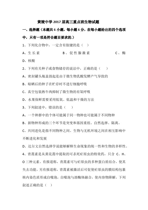 陕西省黄陵中学2017届高三下学期重点班周一考试生物试题(有答案)