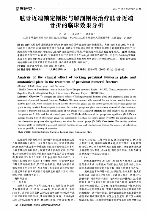 肱骨近端锁定钢板与解剖钢板治疗肱骨近端骨折的临床效果分析