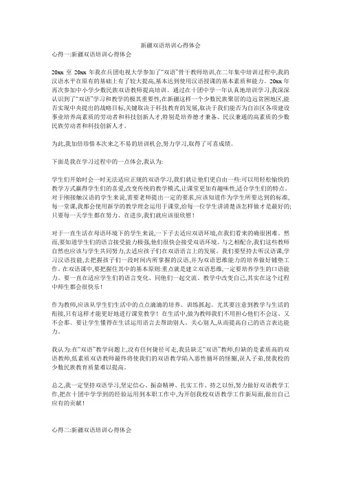 新疆双语培训心得体会