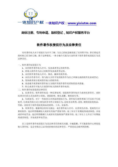 软件著作权侵犯行为及法律责任