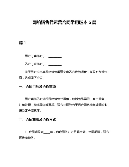 网络销售代运营合同常用版本5篇