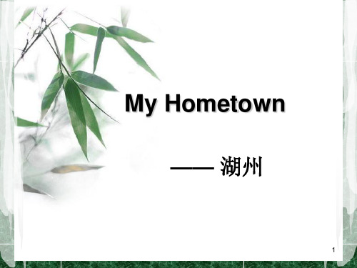 38My Hometown英语演讲稿PPT课件