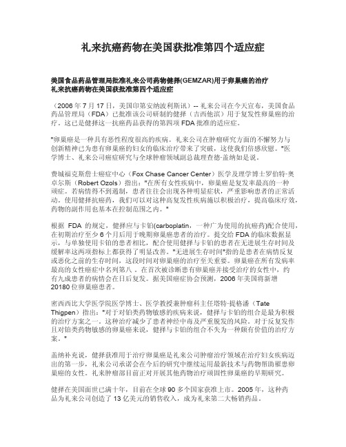 礼来抗癌药物在美国获批准第四个适应症