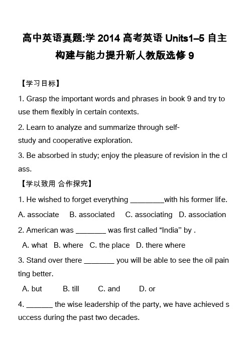 高中英语真题-学2014高考英语Units1–5自主构建与能力提升新人教版选修9
