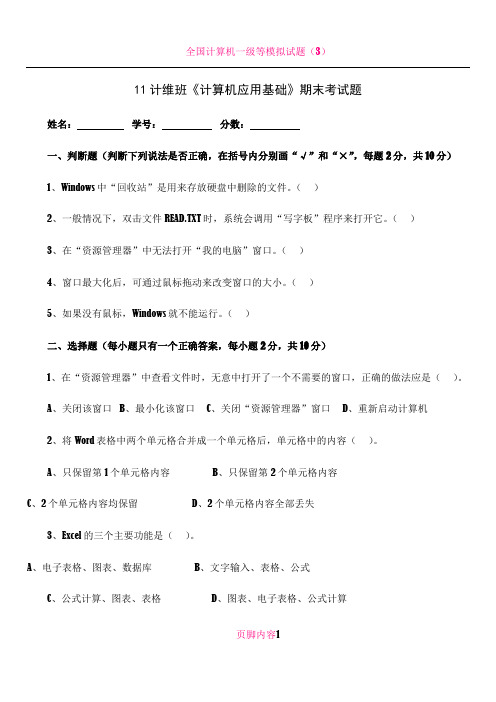 《计算机应用基础》期末考试题