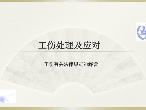 工伤处理