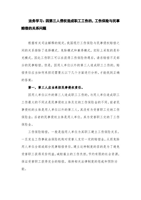 法务学习：因第三人侵权造成职工工伤的,工伤保险与民事赔偿的关系问题