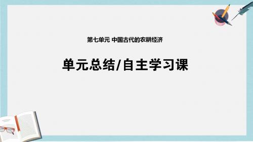 2019年高考历史一轮复习第七单元中国古代的农耕经济单元总结课件岳麓版
